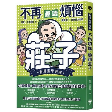 不再煩惱，趣讀莊子【看漫畫學經典】【ttbooks】