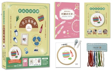 老派生活刺繡：復古購物趣【盒裝版】（內含《刺繡研究室教學書》＋超值全材料包套組）－30種必學刺繡技法，從基礎到進階，全圖解完整影教學，新手也能一次學會！