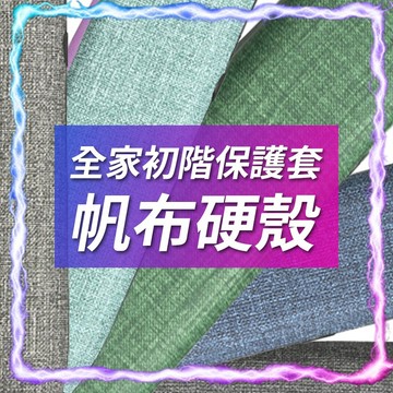 【現貨供應】全家初階保護套-帆布硬殼