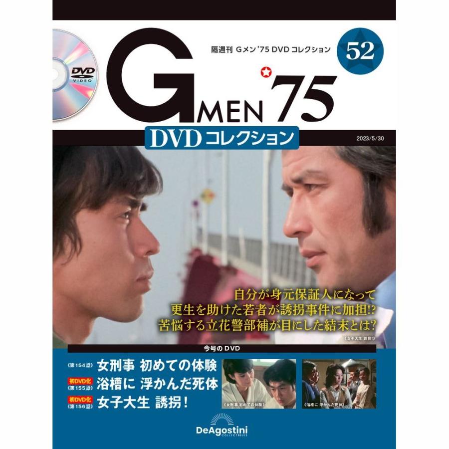 Gメン DVDコレクション 52号