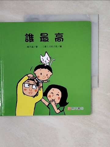 【書寶二手書T3／少年童書_XUW】誰最高_梅子涵著; 川村八夜繪