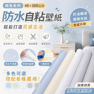 防水自黏壁紙 純色壁紙 45*300公分 馬卡龍壁紙 純色壁貼 布紋壁紙 桌貼 壁貼 PVC牆貼 加厚 防水 自粘墻貼