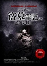 盜墓筆記（8）：蛇沼鬼城第三部[二手書_普通]
