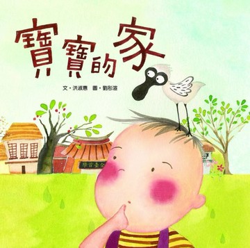 寶寶的家[二手書_良好]