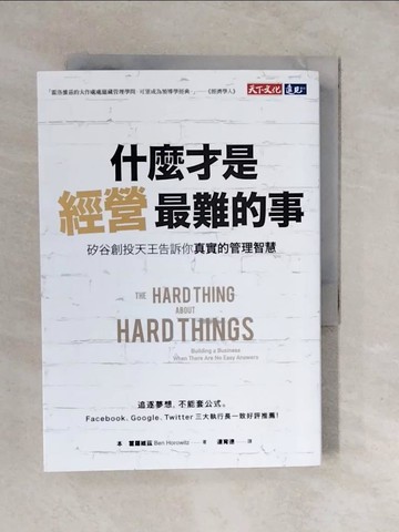 【書寶二手書T4／財經企管_XUT】什麼才是經營最難的事？：矽谷創投天王告訴你真實的管理智慧_本．霍羅維茲,  連育德