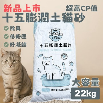 【現貨24H】十五膨潤土貓砂｜22KG大容量｜免運！強力凝結低粉塵 經濟實惠｜球砂 膨潤土 貓沙 礦砂 貓砂 寵物用品