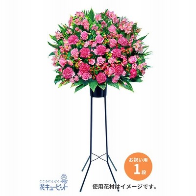 スタンド花 花輪 開店祝い 開業祝い 新築 引っ越し お祝い 記念日 花キューピットのスタンド花お祝い1段 ピンク系 通販 Lineポイント最大get Lineショッピング