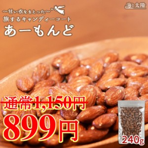 ＜旅するキャンディーコートあーもんど240g＞キャンディコート 飴がけ アーモンド 飴掛け あめがけ ナッツ キャラメ