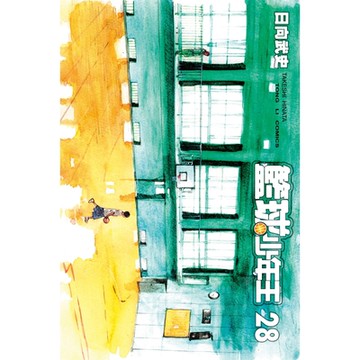 籃球少年王 (28)_Readmoo 讀墨電子書