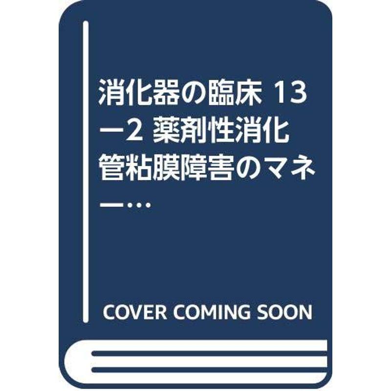 消化器の臨床 13ー2 薬剤性消化管粘膜障害のマネージメント