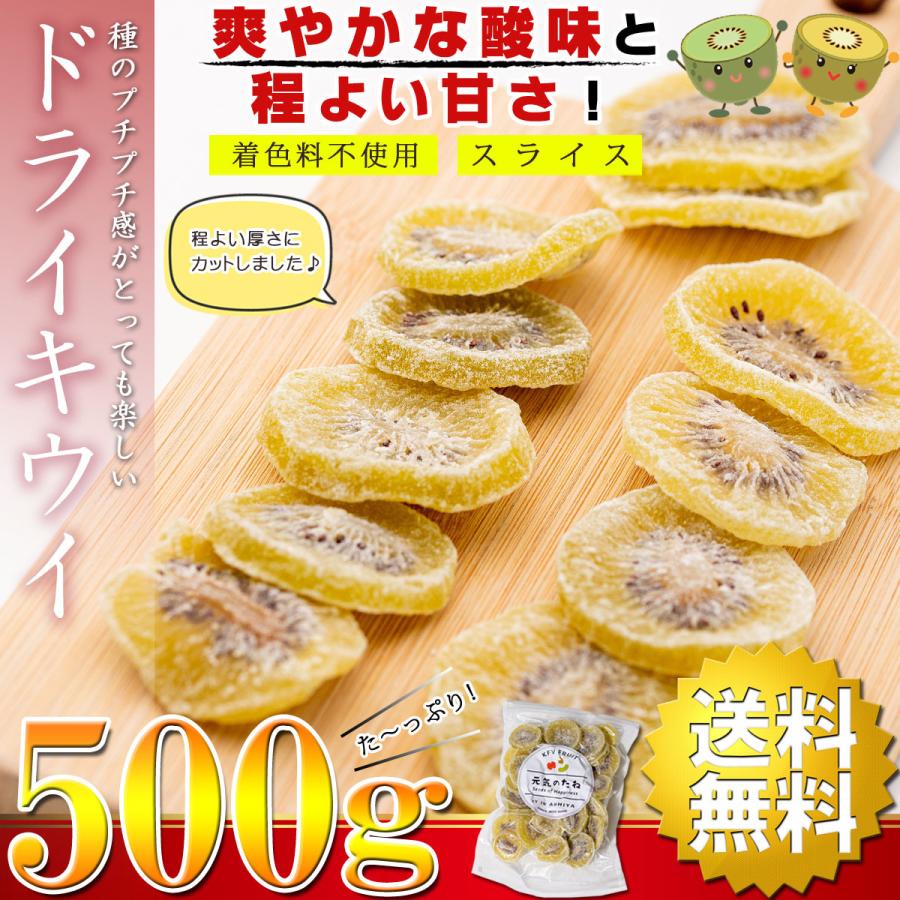 ドライフルーツ キウイ キウイフルーツ 程よい厚さのスライスタイプ 500g（ 食物繊維が豊富な健康おやつ ） 乾燥キウイ 乾燥野菜 ドライ 乾燥 きうい お菓子