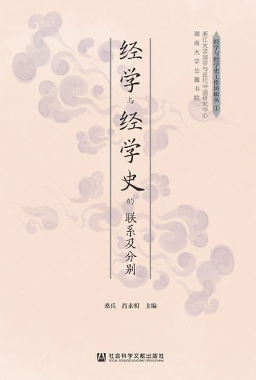 【電子書】经学与经学史的联系及分别