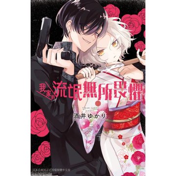 我家的流氓無所畏懼