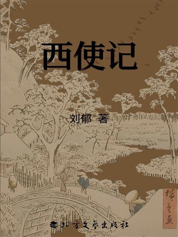 【電子書】西使记