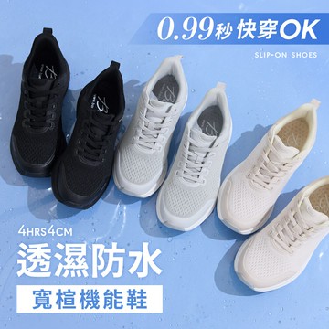 (現貨) BONJOUR☆4hr防水×0.99秒快穿！寬楦機能休閒鞋【B0659】3色