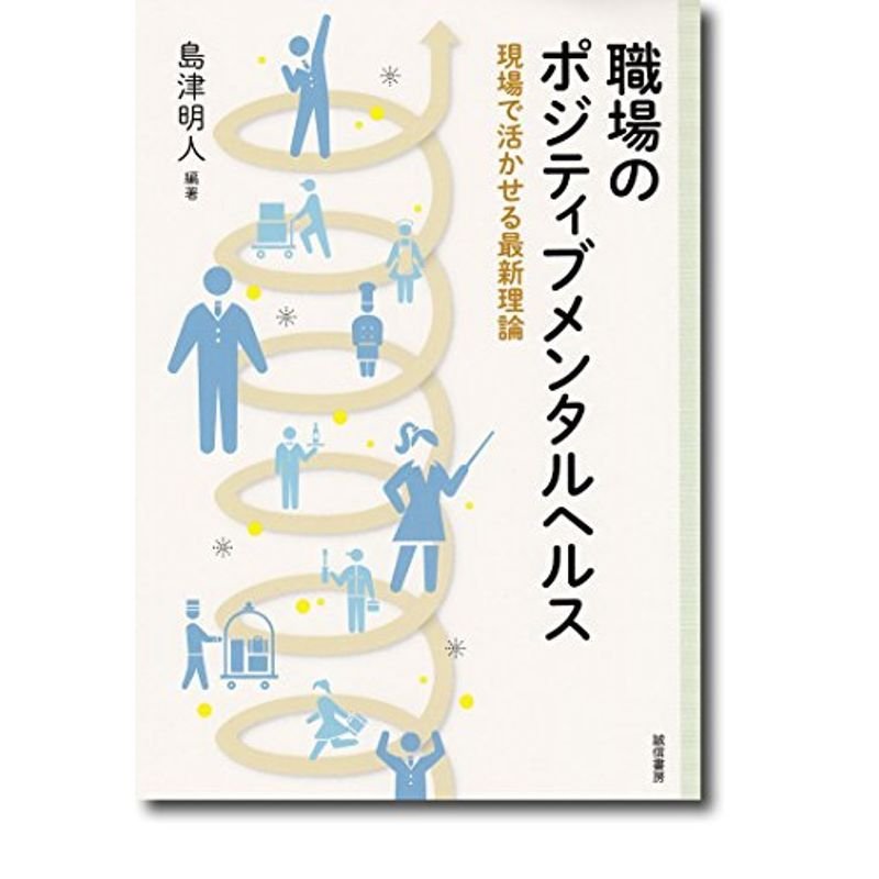 職場のポジティブメンタルヘルス：現場で活かせる最新理論