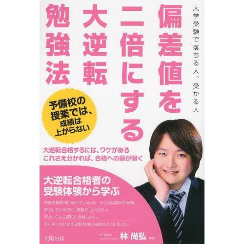 偏差値を二倍にする大逆転勉強法 大学受験で落ちる人,受かる人 予備校の授業では,成績は上がらない