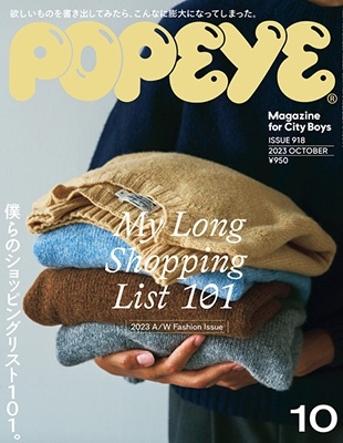 POPEYE (ポパイ) 2023年 10月号 [雑誌][18029-10]