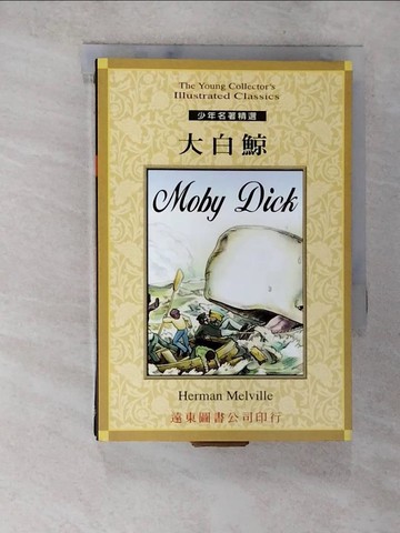 【書寶二手書T7／兒童文學_A4V】大白鯨_HERMANMELVI