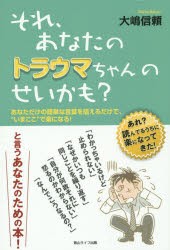 中古単行本 心理学 それ,あなたのトラウマちゃんのせいかも