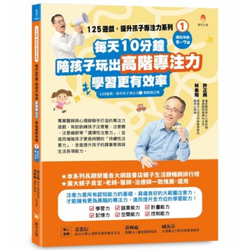 125遊戲，提升孩子專注力系列(1)每天10分鐘，陪孩子玩出高階專注力，學習更有