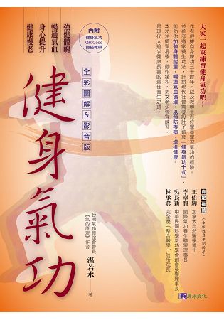 【全彩圖解&影音版】健身氣功