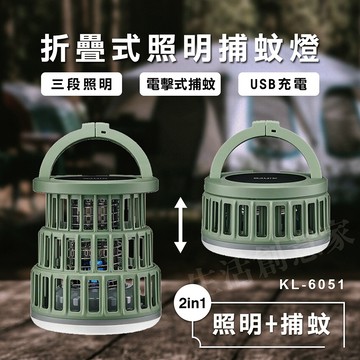 【實體店面公司貨】KINYO USB折疊式照明捕蚊燈 捕蚊燈 蚊燈 戶外 KL-6051