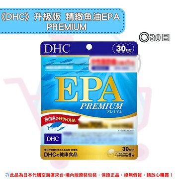 日本《DHC》升級版 精製魚油 EPA PREMIUM 魚油 epa ◼30日 ✿現貨+預購✿日本境內版原裝代購?佑育生活館?