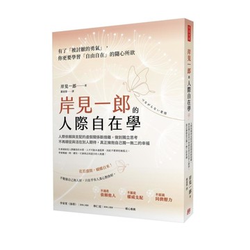 岸見一郎的人際自在學：人際依賴與支配的虛假關係斷捨離，做到獨立思考不再順從與活在