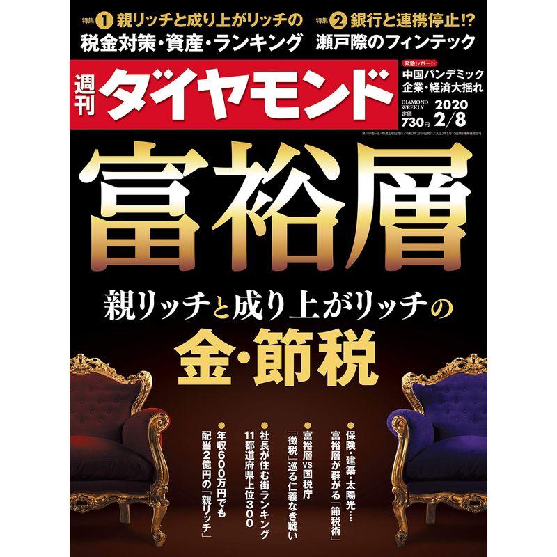 週刊ダイヤモンド 2020年 8号 雑誌 (富裕層 親リッチと成り上がリッチの金・節税)