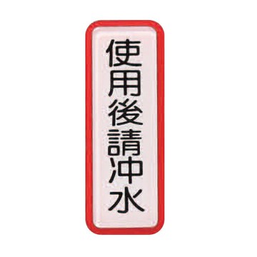 ZG1 彩色 TS 貼牌 使用後請沖水-標示牌 / 個 TS-807