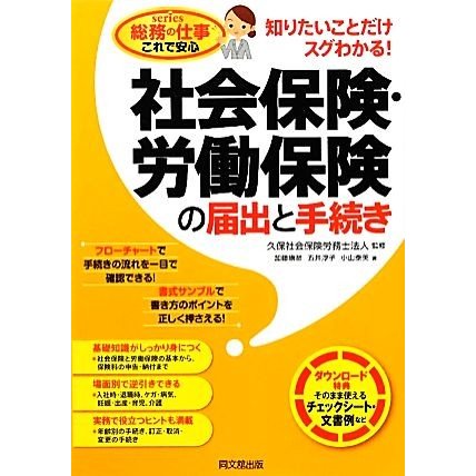 社会保険・労働保険の届出と手続き 知りたいことだけスグわかる