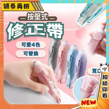 【隔日配+免運💥】按壓式立可帶 復古立可帶 按壓修正帶 按壓立可帶 按壓式 替換芯 替換帶