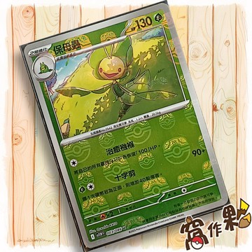 【窩作夥】保母蟲 Sv11w 003 大師球閃 U 純白閃焰 寶可夢 PTCG 中文版單卡