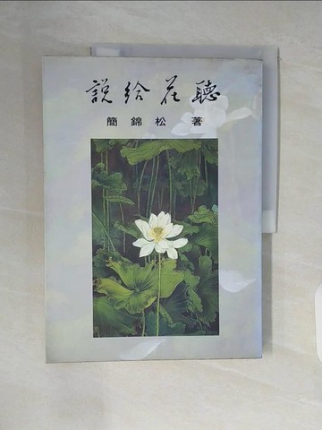 【書寶二手書T7／短篇_ZTR】說給花聽_簡錦松, 1954- 著