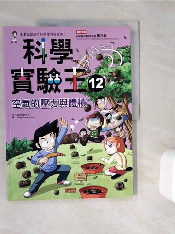 【書寶二手書T3／少年童書_ZUZ】科學實驗王12：空氣的壓力與體積_徐月珠, GomdoriCo.