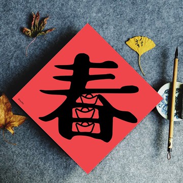 原創春聯單字款 元寶滿 其他還有福 吉 財 春 旺 金元寶系列