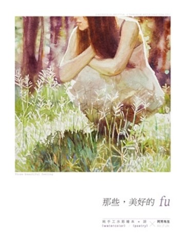 那些，美好的fu[二手書_良好]