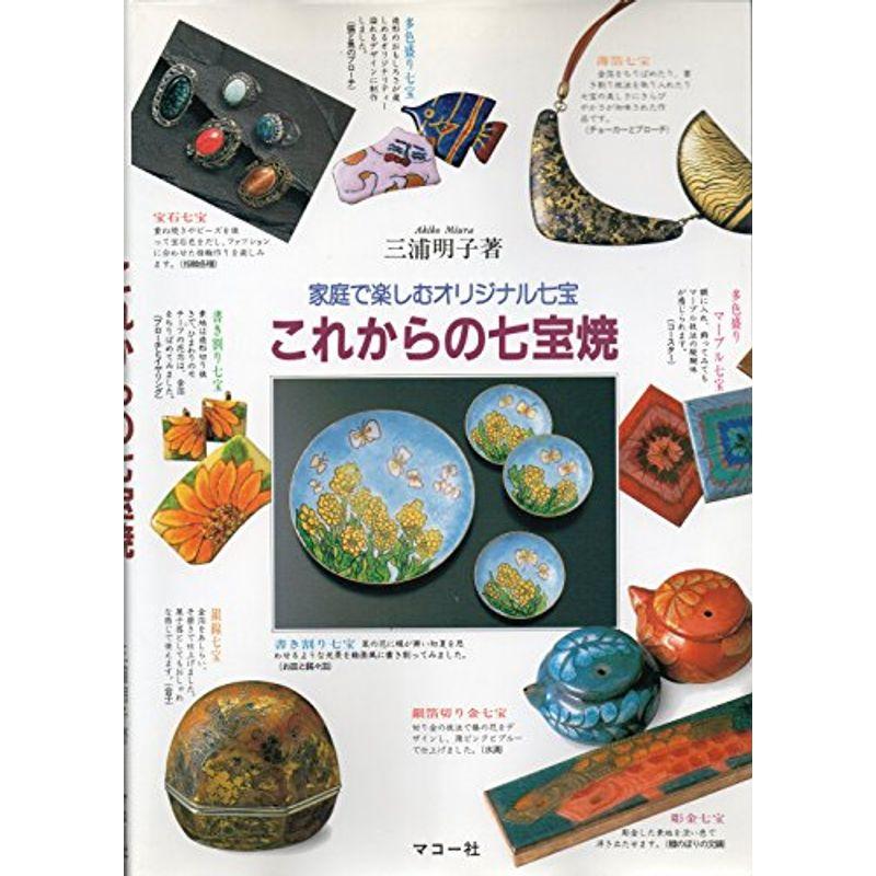 これからの七宝焼 家庭で楽しむオリジナル七宝