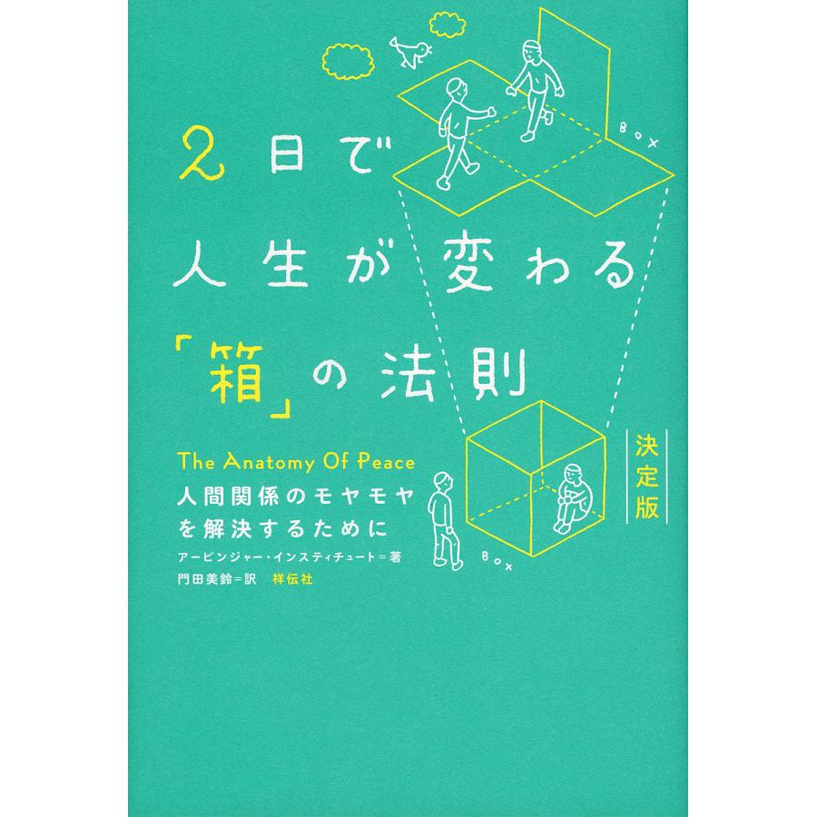 2日で人生が変わる 箱 の法則 決定版 人間関係のモヤモヤを解決するために