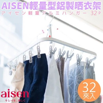 日本【AISEN】輕量型鋁製晒衣架(32夾入) L-LK602