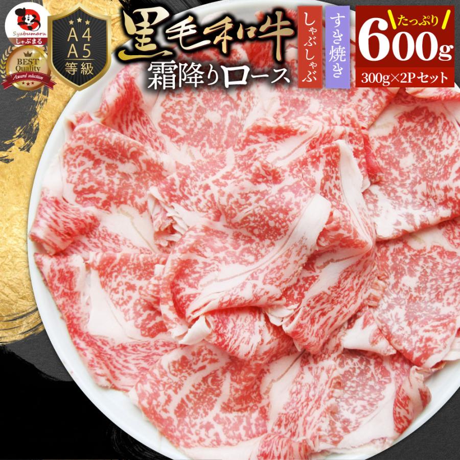 A4 A5等級 特選 黒毛和牛 霜降り ロース 600g(300g×2) スライス 贅沢シート 牛肉 和牛 牛 牛 国産 肉 すき焼き しゃぶしゃぶ