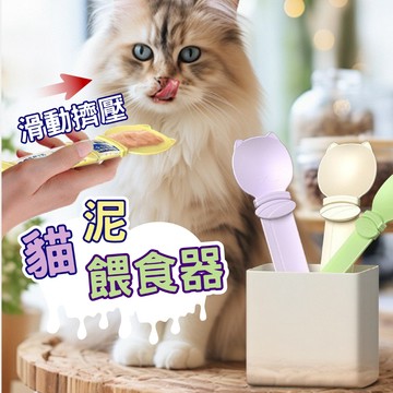 【SL】肉泥餵食器 貓條擠壓器 肉泥條擠壓餵食器 不沾手餵食器 貓泥餵食器 肉泥神器 寵物用具 寵物飼料勺