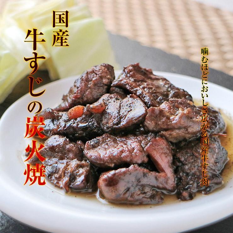 セール 食品 肉 おつまみ 国産牛すじ肉の炭火焼100g×3袋が1セット スジ肉 すじ肉 おつまみ お肉  食品 宮崎 レトルト 非常食・保存食 防災グッズ お試し