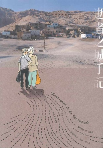 逝者之城手記：台灣版獨家收錄: 埃及革命紀實[二手書_良好]