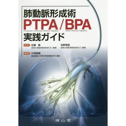 肺動脈形成術PTPA BPA実践ガイド