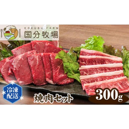 ふるさと納税 埼玉県 東松山市 国分牧場 焼肉用国産牛肉セット 部位お任せ 300g 