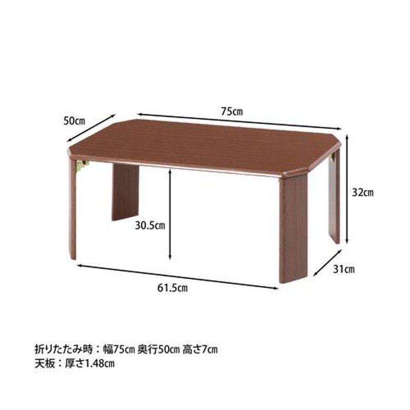 座卓 幅750×奥行500×高さ320mm ちゃぶ台 折りたたみテーブル ロー