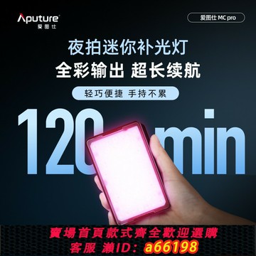 【台灣公司 可開發票】Aputure愛圖仕MC Pro APP控制可調色溫手提補光燈 戶外拍攝最佳選擇