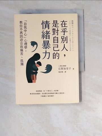 【書寶二手書T7／心理_WVY】在乎別人，是對自己的情緒暴力：「自我中心」心理學，教你不再因迎合而痛苦、孤獨_石原加受子,  駱香雅